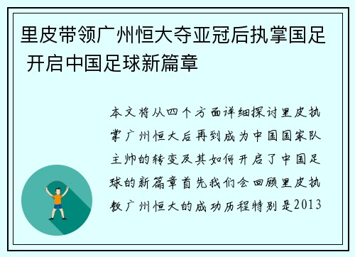 里皮带领广州恒大夺亚冠后执掌国足 开启中国足球新篇章 里皮带领广州恒大夺亚冠后执掌国足 开启中国足球新篇章