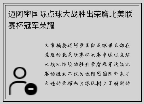 迈阿密国际点球大战胜出荣膺北美联赛杯冠军荣耀