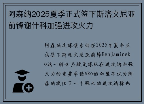 阿森纳2025夏季正式签下斯洛文尼亚前锋谢什科加强进攻火力 阿森纳2025夏季正式签下斯洛文尼亚前锋谢什科加强进攻火力
