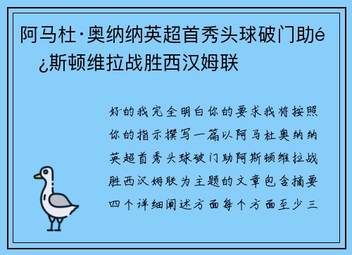 阿马杜·奥纳纳英超首秀头球破门助阿斯顿维拉战胜西汉姆联 阿马杜·奥纳纳英超首秀头球破门助阿斯顿维拉战胜西汉姆联