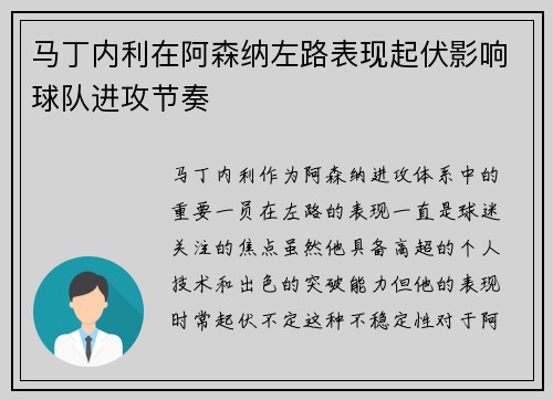 马丁内利在阿森纳左路表现起伏影响球队进攻节奏 马丁内利在阿森纳左路表现起伏影响球队进攻节奏