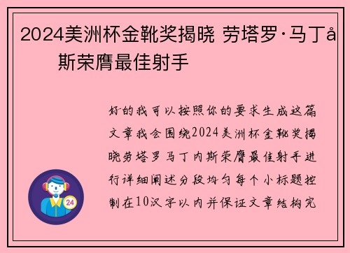 2024美洲杯金靴奖揭晓 劳塔罗·马丁内斯荣膺最佳射手 2024美洲杯金靴奖揭晓 劳塔罗·马丁内斯荣膺最佳射手