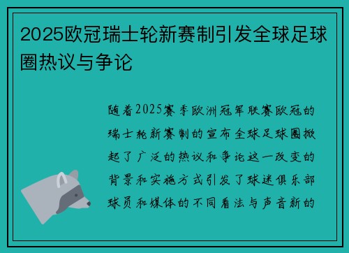 2025欧冠瑞士轮新赛制引发全球足球圈热议与争论 2025欧冠瑞士轮新赛制引发全球足球圈热议与争论