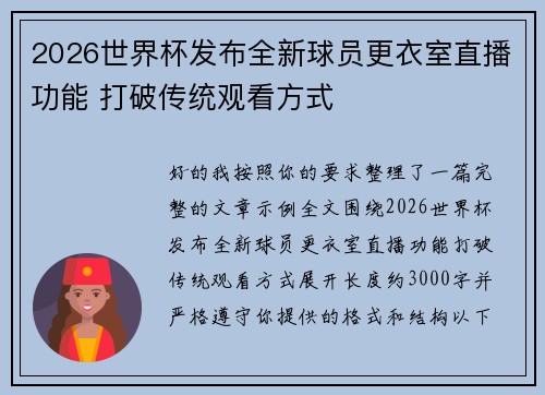 2026世界杯发布全新球员更衣室直播功能 打破传统观看方式 2026世界杯发布全新球员更衣室直播功能 打破传统观看方式
