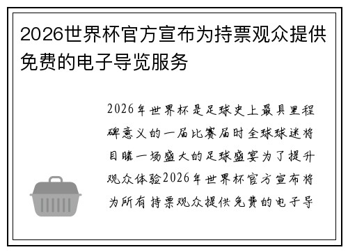 2026世界杯官方宣布为持票观众提供免费的电子导览服务 2026世界杯官方宣布为持票观众提供免费的电子导览服务