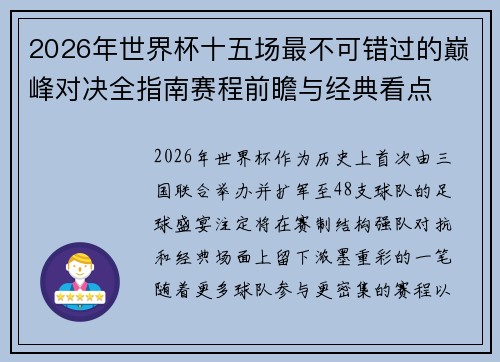 2026年世界杯十五场最不可错过的巅峰对决全指南赛程前瞻与经典看点 2026年世界杯十五场最不可错过的巅峰对决全指南赛程前瞻与经典看点