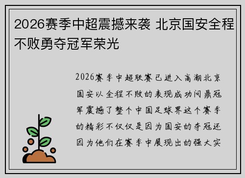 2026赛季中超震撼来袭 北京国安全程不败勇夺冠军荣光 2026赛季中超震撼来袭 北京国安全程不败勇夺冠军荣光
