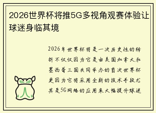 2026世界杯将推5G多视角观赛体验让球迷身临其境