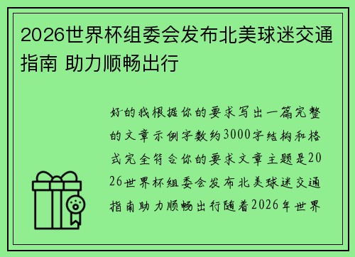 2026世界杯组委会发布北美球迷交通指南 助力顺畅出行 2026世界杯组委会发布北美球迷交通指南 助力顺畅出行