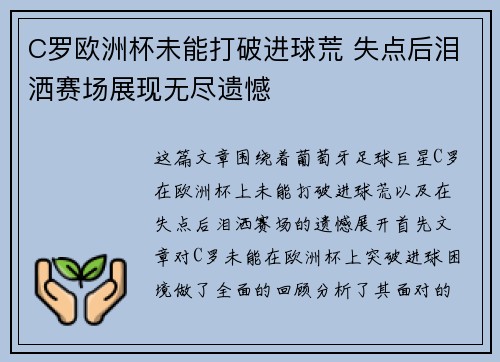 C罗欧洲杯未能打破进球荒 失点后泪洒赛场展现无尽遗憾
