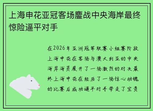 上海申花亚冠客场鏖战中央海岸最终惊险逼平对手