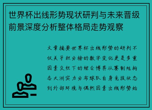 世界杯出线形势现状研判与未来晋级前景深度分析整体格局走势观察 世界杯出线形势现状研判与未来晋级前景深度分析整体格局走势观察