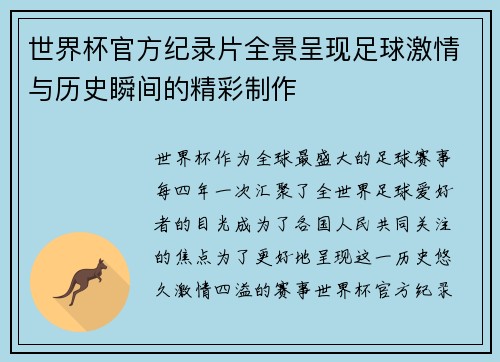 世界杯官方纪录片全景呈现足球激情与历史瞬间的精彩制作 世界杯官方纪录片全景呈现足球激情与历史瞬间的精彩制作