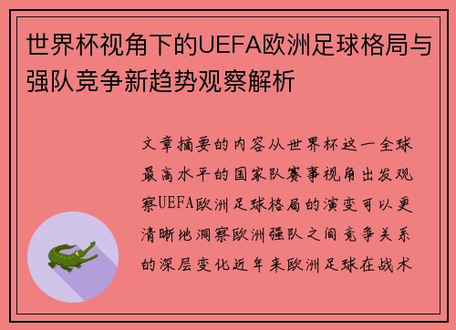 世界杯视角下的UEFA欧洲足球格局与强队竞争新趋势观察解析 世界杯视角下的UEFA欧洲足球格局与强队竞争新趋势观察解析