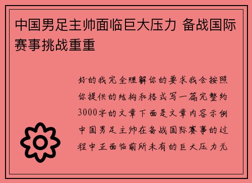 中国男足主帅面临巨大压力 备战国际赛事挑战重重 中国男足主帅面临巨大压力 备战国际赛事挑战重重