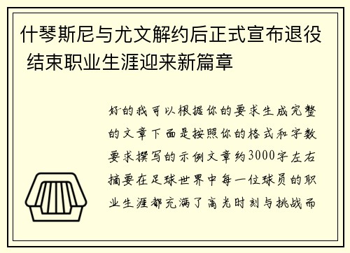 什琴斯尼与尤文解约后正式宣布退役 结束职业生涯迎来新篇章