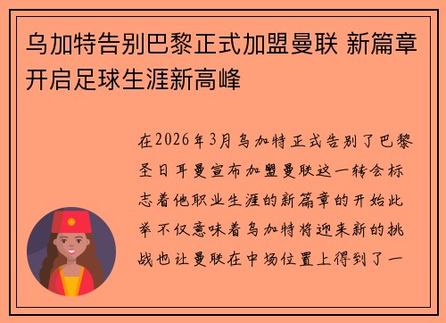乌加特告别巴黎正式加盟曼联 新篇章开启足球生涯新高峰 乌加特告别巴黎正式加盟曼联 新篇章开启足球生涯新高峰