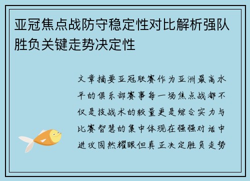 亚冠焦点战防守稳定性对比解析强队胜负关键走势决定性 亚冠焦点战防守稳定性对比解析强队胜负关键走势决定性