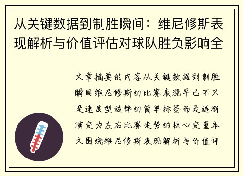 从关键数据到制胜瞬间：维尼修斯表现解析与价值评估对球队胜负影响全景剖析