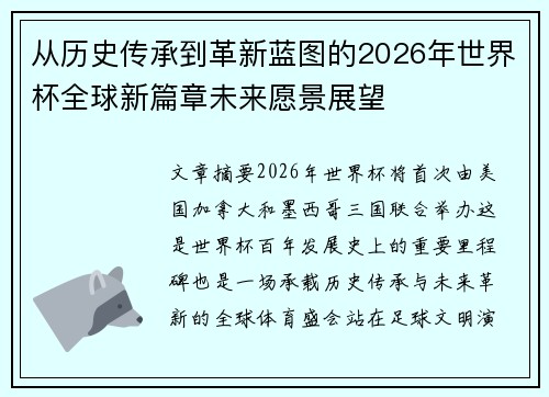 从历史传承到革新蓝图的2026年世界杯全球新篇章未来愿景展望 从历史传承到革新蓝图的2026年世界杯全球新篇章未来愿景展望