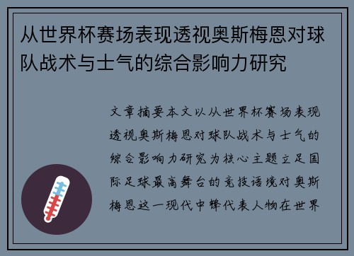从世界杯赛场表现透视奥斯梅恩对球队战术与士气的综合影响力研究 从世界杯赛场表现透视奥斯梅恩对球队战术与士气的综合影响力研究