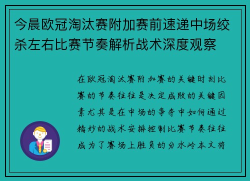 今晨欧冠淘汰赛附加赛前速递中场绞杀左右比赛节奏解析战术深度观察 今晨欧冠淘汰赛附加赛前速递中场绞杀左右比赛节奏解析战术深度观察