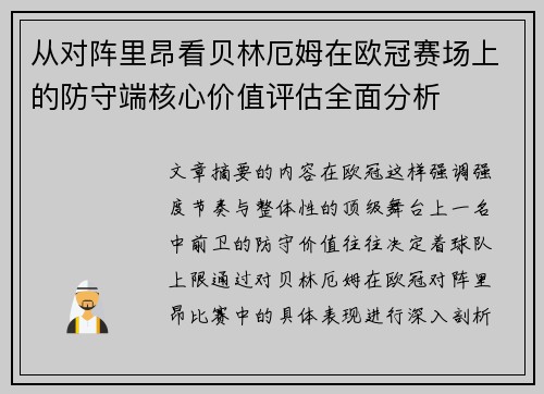 从对阵里昂看贝林厄姆在欧冠赛场上的防守端核心价值评估全面分析 从对阵里昂看贝林厄姆在欧冠赛场上的防守端核心价值评估全面分析