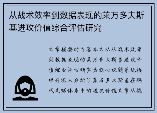 从战术效率到数据表现的莱万多夫斯基进攻价值综合评估研究