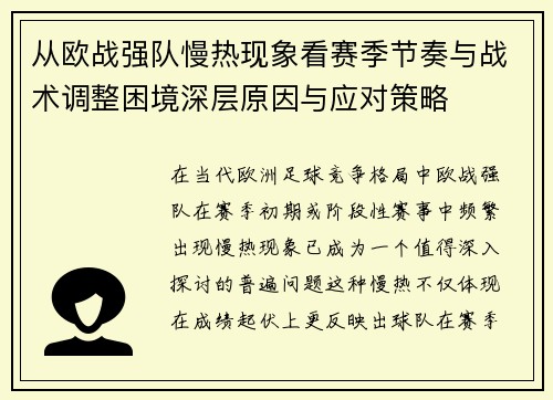 从欧战强队慢热现象看赛季节奏与战术调整困境深层原因与应对策略 从欧战强队慢热现象看赛季节奏与战术调整困境深层原因与应对策略