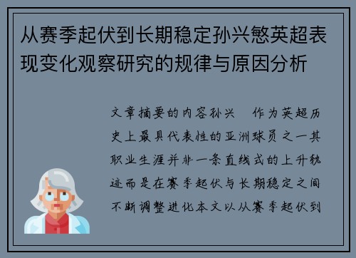 从赛季起伏到长期稳定孙兴慜英超表现变化观察研究的规律与原因分析 从赛季起伏到长期稳定孙兴慜英超表现变化观察研究的规律与原因分析