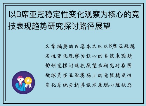 以B席亚冠稳定性变化观察为核心的竞技表现趋势研究探讨路径展望 以B席亚冠稳定性变化观察为核心的竞技表现趋势研究探讨路径展望