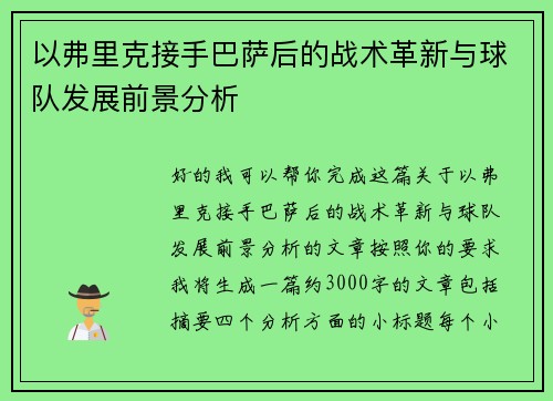 以弗里克接手巴萨后的战术革新与球队发展前景分析