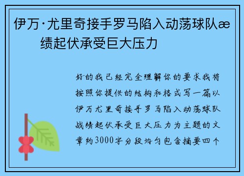 伊万·尤里奇接手罗马陷入动荡球队战绩起伏承受巨大压力 伊万·尤里奇接手罗马陷入动荡球队战绩起伏承受巨大压力