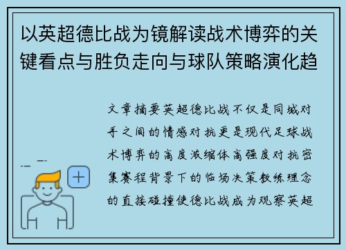 以英超德比战为镜解读战术博弈的关键看点与胜负走向与球队策略演化趋势 以英超德比战为镜解读战术博弈的关键看点与胜负走向与球队策略演化趋势