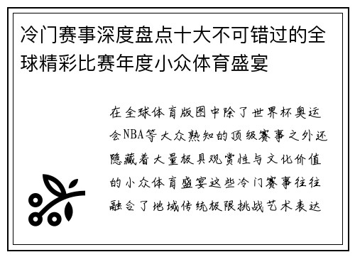 冷门赛事深度盘点十大不可错过的全球精彩比赛年度小众体育盛宴