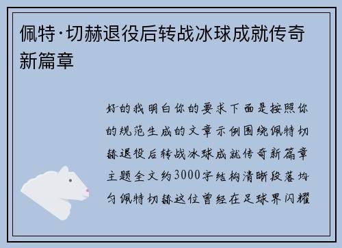 佩特·切赫退役后转战冰球成就传奇新篇章 佩特·切赫退役后转战冰球成就传奇新篇章