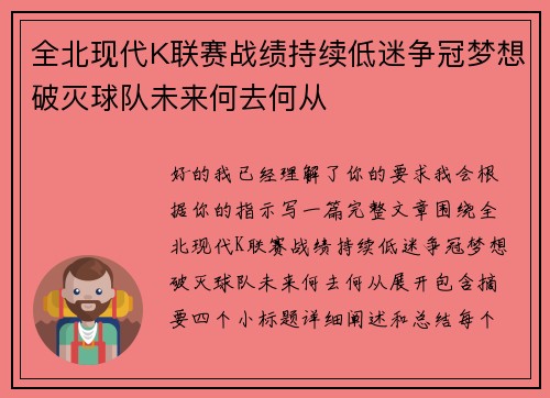 全北现代K联赛战绩持续低迷争冠梦想破灭球队未来何去何从 全北现代K联赛战绩持续低迷争冠梦想破灭球队未来何去何从