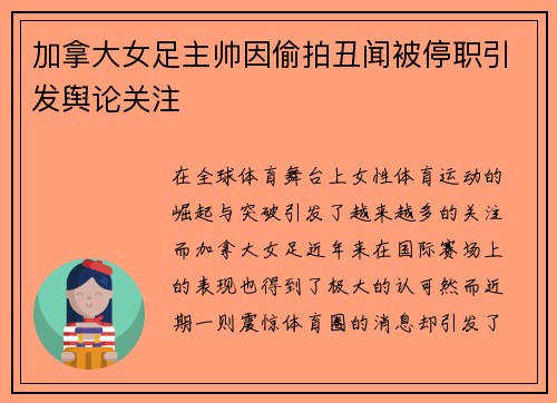 加拿大女足主帅因偷拍丑闻被停职引发舆论关注