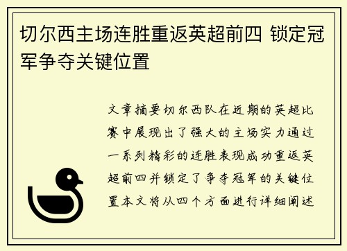 切尔西主场连胜重返英超前四 锁定冠军争夺关键位置 切尔西主场连胜重返英超前四 锁定冠军争夺关键位置
