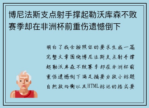 博尼法斯支点射手撑起勒沃库森不败赛季却在非洲杯前重伤遗憾倒下