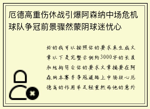 厄德高重伤休战引爆阿森纳中场危机球队争冠前景骤然蒙阴球迷忧心 厄德高重伤休战引爆阿森纳中场危机球队争冠前景骤然蒙阴球迷忧心
