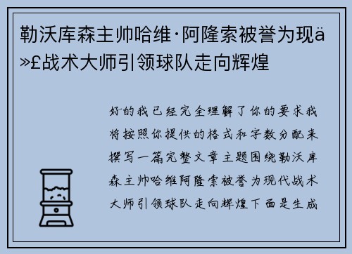 勒沃库森主帅哈维·阿隆索被誉为现代战术大师引领球队走向辉煌 勒沃库森主帅哈维·阿隆索被誉为现代战术大师引领球队走向辉煌