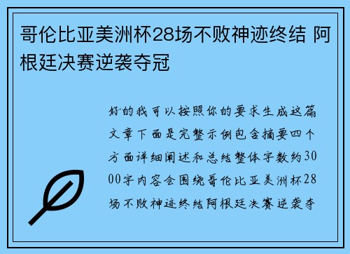 哥伦比亚美洲杯28场不败神迹终结 阿根廷决赛逆袭夺冠 哥伦比亚美洲杯28场不败神迹终结 阿根廷决赛逆袭夺冠