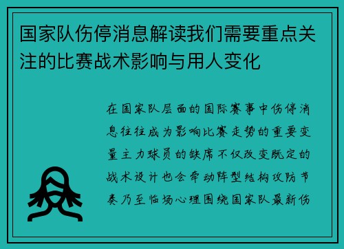 国家队伤停消息解读我们需要重点关注的比赛战术影响与用人变化 国家队伤停消息解读我们需要重点关注的比赛战术影响与用人变化