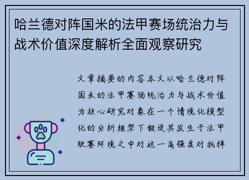 哈兰德对阵国米的法甲赛场统治力与战术价值深度解析全面观察研究