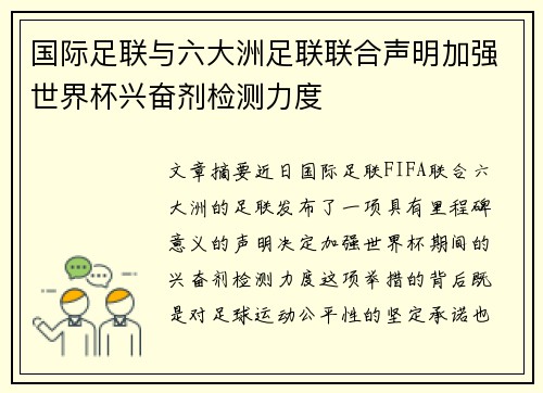 国际足联与六大洲足联联合声明加强世界杯兴奋剂检测力度 国际足联与六大洲足联联合声明加强世界杯兴奋剂检测力度