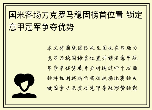 国米客场力克罗马稳固榜首位置 锁定意甲冠军争夺优势 国米客场力克罗马稳固榜首位置 锁定意甲冠军争夺优势