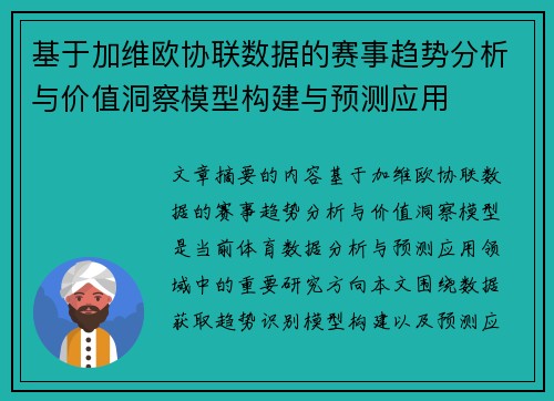 基于加维欧协联数据的赛事趋势分析与价值洞察模型构建与预测应用 基于加维欧协联数据的赛事趋势分析与价值洞察模型构建与预测应用
