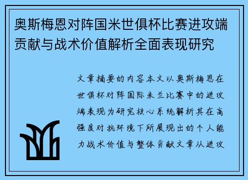 奥斯梅恩对阵国米世俱杯比赛进攻端贡献与战术价值解析全面表现研究 奥斯梅恩对阵国米世俱杯比赛进攻端贡献与战术价值解析全面表现研究