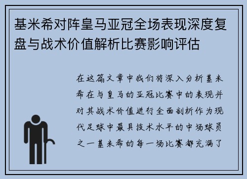 基米希对阵皇马亚冠全场表现深度复盘与战术价值解析比赛影响评估 基米希对阵皇马亚冠全场表现深度复盘与战术价值解析比赛影响评估